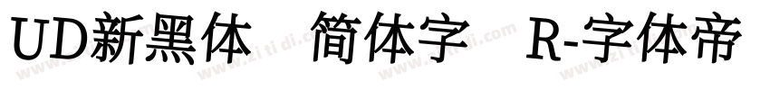UD新黑体 简体字 R字体转换